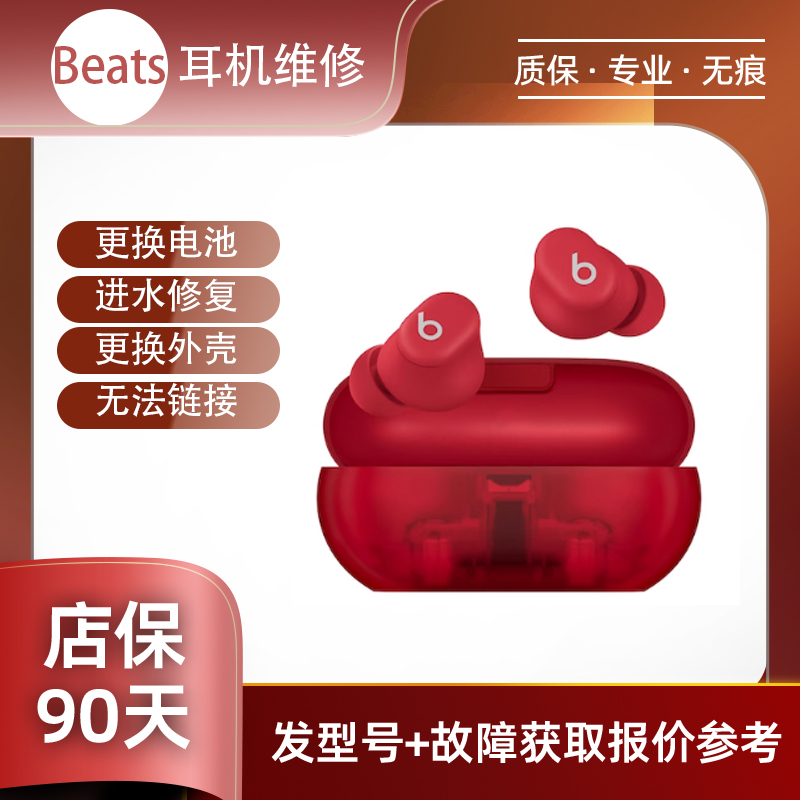 Beats Solo4 Wireless耳机维修换电池脱胶不开机入水换壳等维修进水修复更换电池专业维修故障维修维修服务