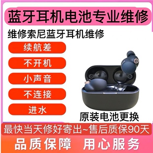 SONY索尼耳机维修/WF-1000XM3XM4耳机维修换电池不开机充电蓝牙闪红灯进水主板坏没声音量小续航差耗电快精修