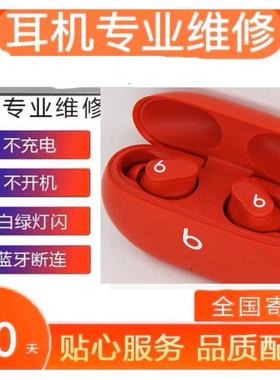 Beats维修主板不开机不充电进水没反应fitPro换耳翼单只补配丢失专业维修耳机维修替换配件蓝牙断连白绿灯闪