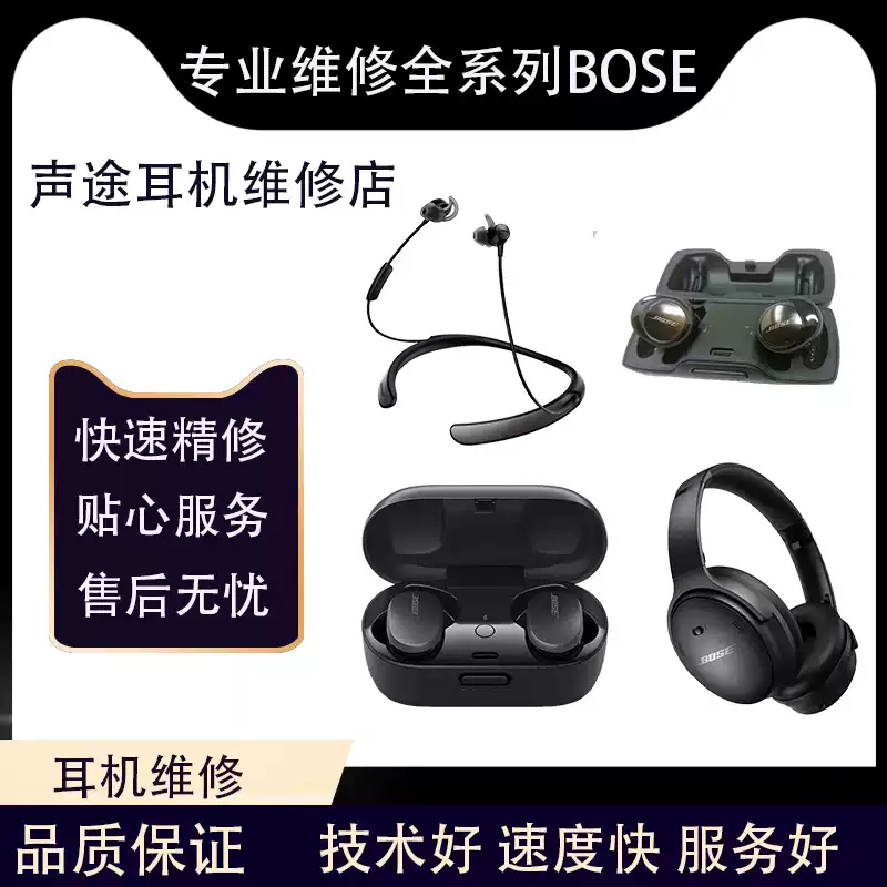 Bose耳机维修QC大鲨小鲨维修换电池不开机进水杂音等