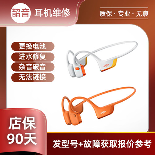 SHOKZ韶音耳机维修OpenRunPro810头梁断裂异响电池破皮挂架断开机