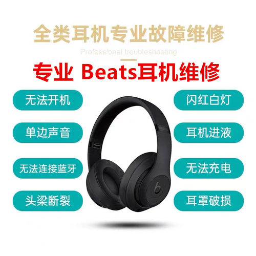 Beats耳机维修Studio3换内壳外壳Solo3钢标折叠卡扣维修x换头梁耳罩单边无声偏音续航差换电池老化发黄翻新等