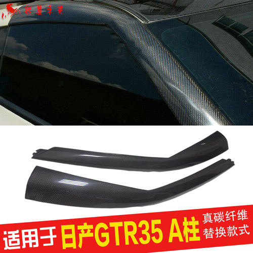 GTR35前门A柱真碳纤维
