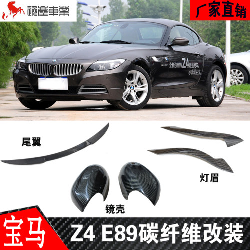 宝马Z4E89镜壳尾翼灯眉真碳纤维