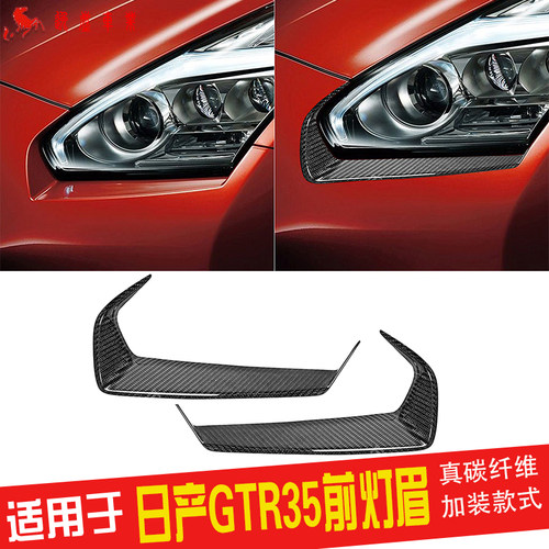GTR35前大灯灯眉真碳纤维