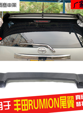 适用于corolla rumion改装碳纤维尾翼 rumion替换顶翼扰流板融合