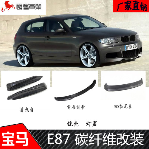 宝马E87镜壳尾翼灯眉包角碳纤维