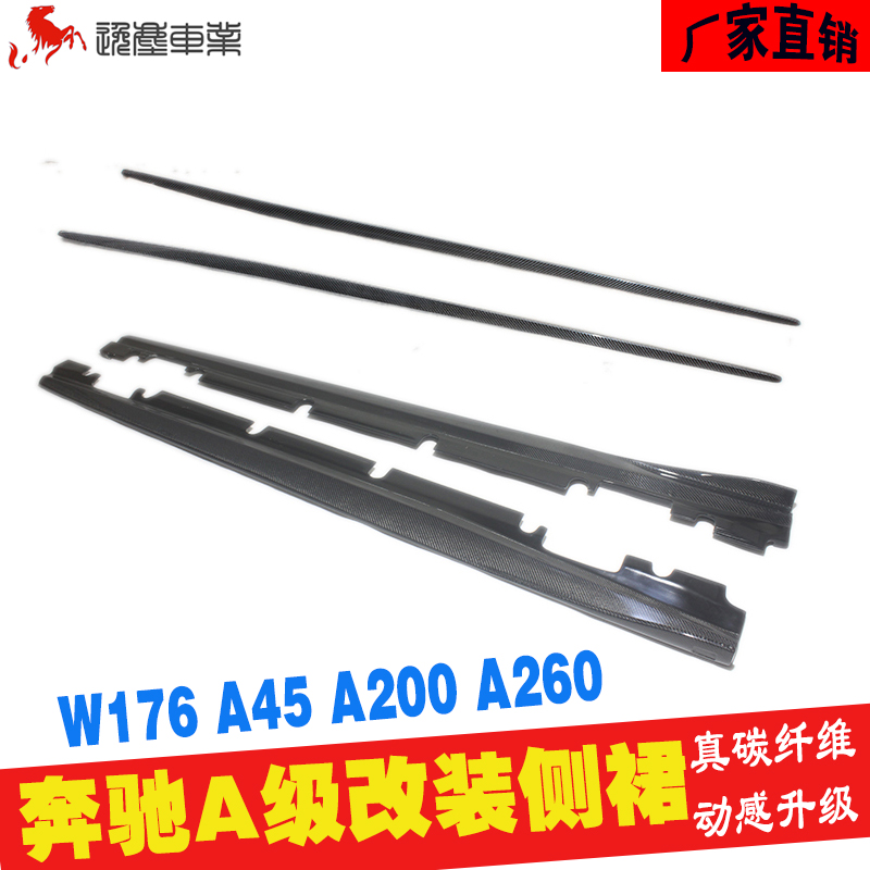 2013-2018奔驰A级碳纤维侧裙