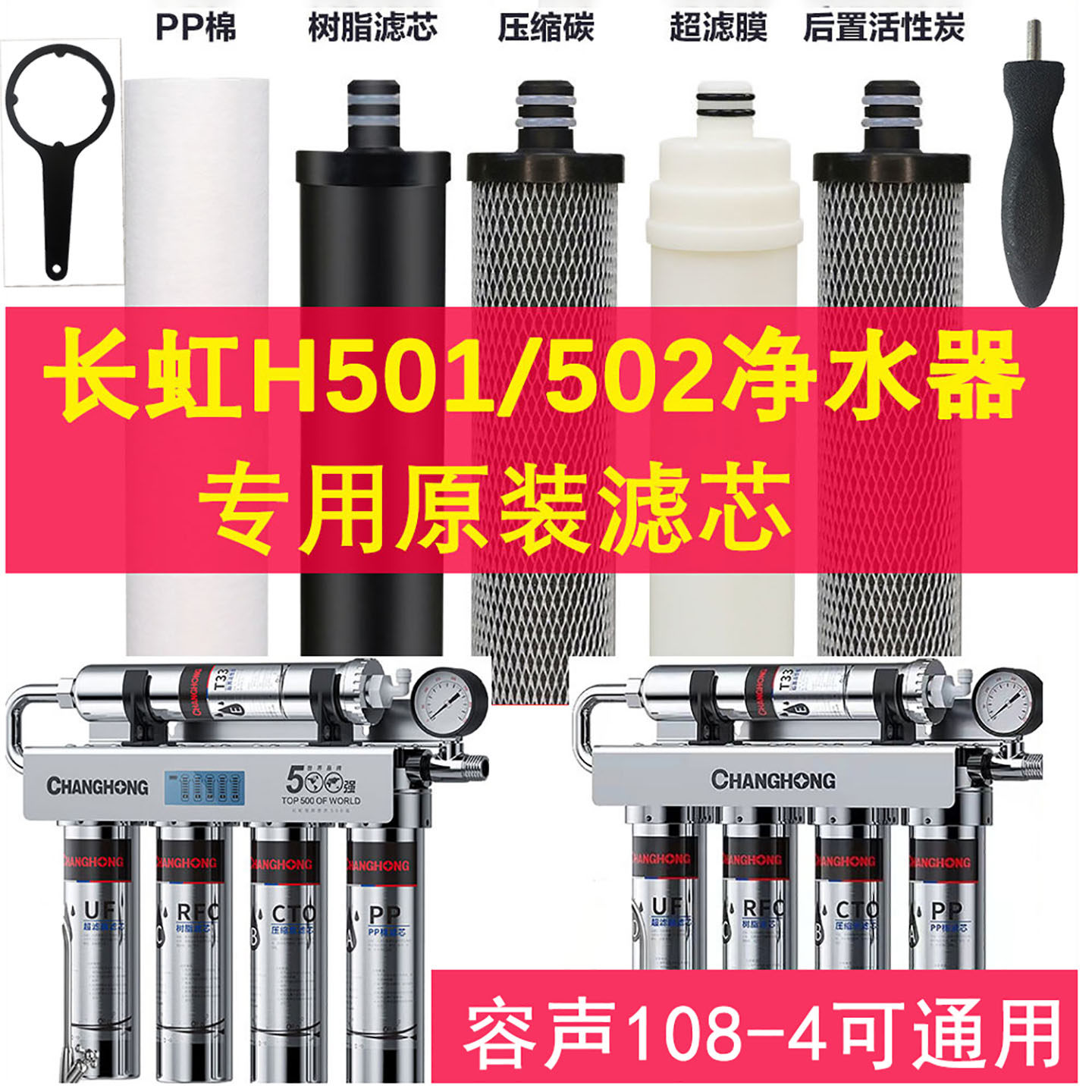长虹净水器滤芯五级H502/501容声不锈钢超滤膜PP棉活性炭扳手配件