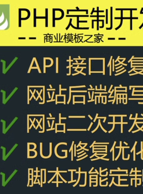 PHP开发代写代做网页网站定制thinkphp二次开发程序BUG修复定做