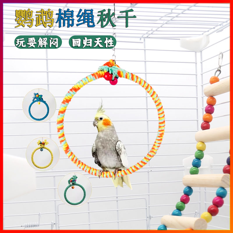 鹦鹉玩具秋千棉绳吊环解闷自嗨