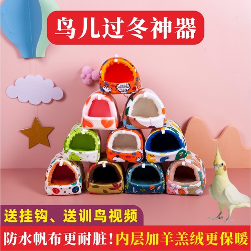 鹦鹉鸟窝保暖保温棉窝过冬