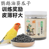 鹦鹉油葵小瓜子黑珍珠鸟粮饲料训练奖励鸟零食虎皮牡丹玄凤专用粮