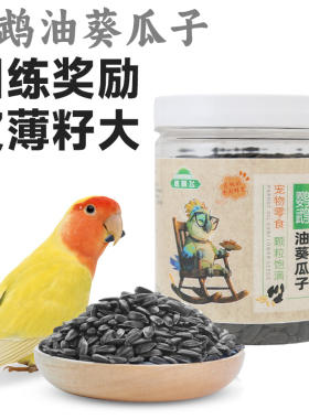 鹦鹉油葵小瓜子黑珍珠鸟粮饲料训练奖励鸟零食虎皮牡丹玄凤专用粮