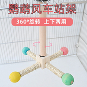 鹦鹉大风车站架站杠站台啃咬玩具解闷解压发泄玄凤虎皮牡丹专用
