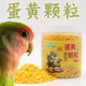 鹦鹉蛋黄颗粒鸟粮鸟食八哥鹩哥促繁殖训练奖励零食虎皮牡丹玄凤用