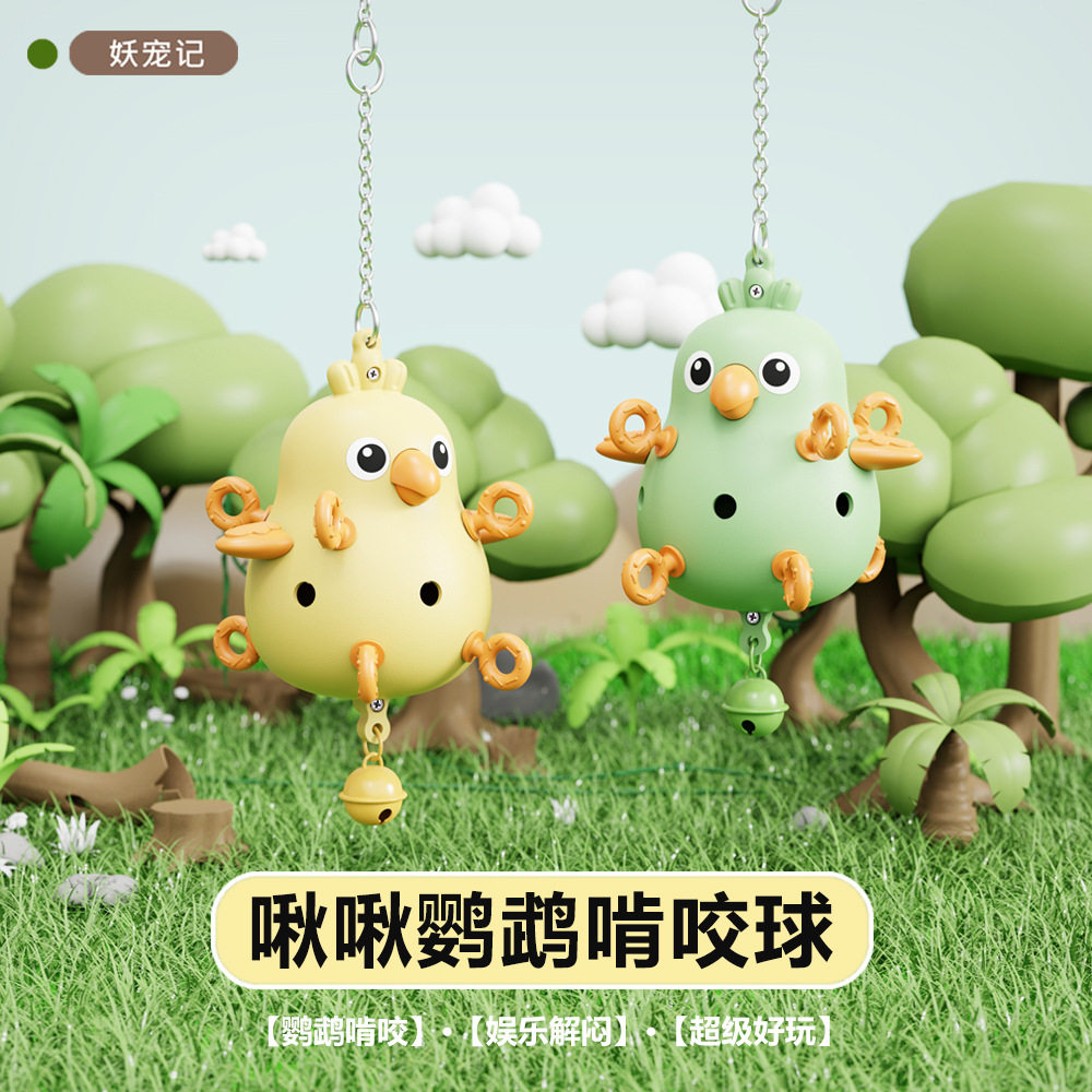 鹦鹉啃咬玩具啾啾啃咬球鸟玩具解闷益智训练陪伴攀爬磨嘴磨爪磨牙,宠物/宠物食品及用品,鸟玩具,淘宝优惠券,粉丝福利购,淘宝优惠卷