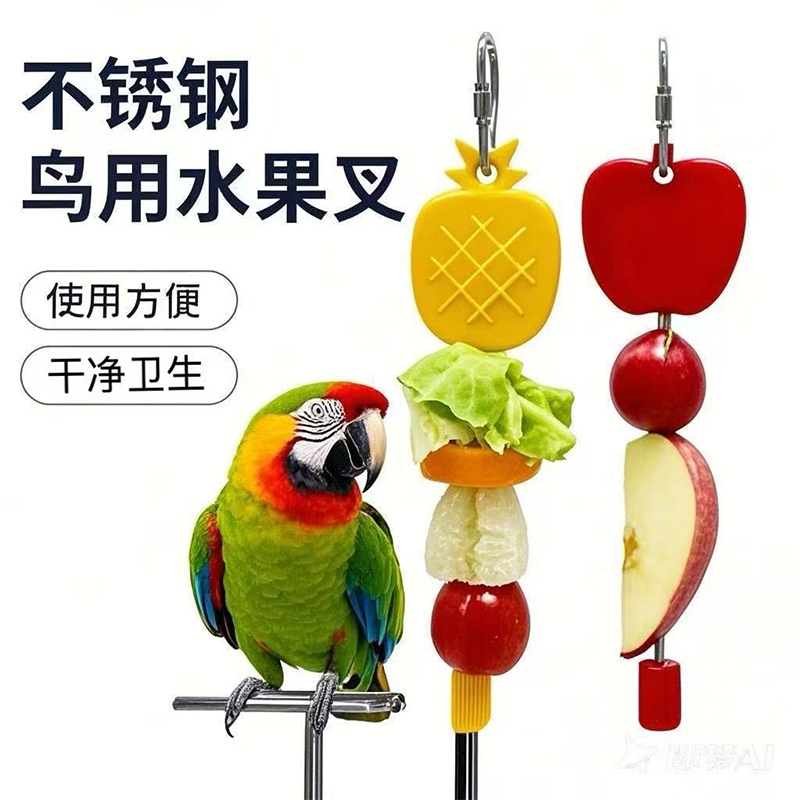 鹦鹉鸟用水果叉304不锈钢喂食器