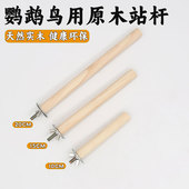 鹦鹉站杆鸟笼站杠实木天然站棍小鸟用玄凤虎皮小太阳鸟笼配件大全
