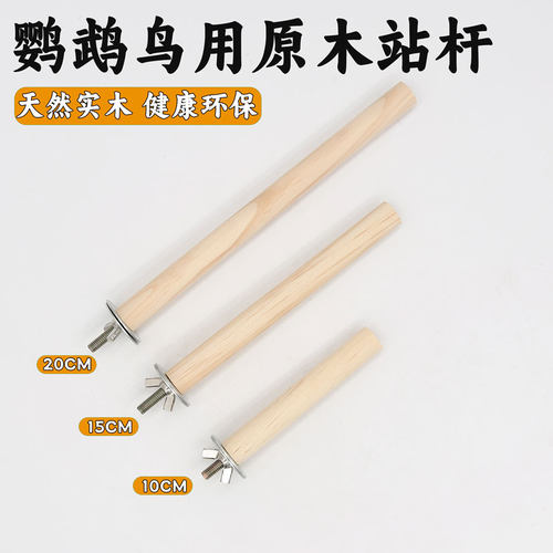 鹦鹉站杆天然实木站棍鸟用磨爪棒