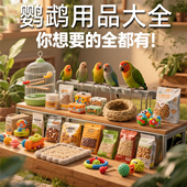 鹦鹉用品大全玩具鸟粮饲料鸟笼子棉窝站杆架零食磨牙棒喂食器食盒