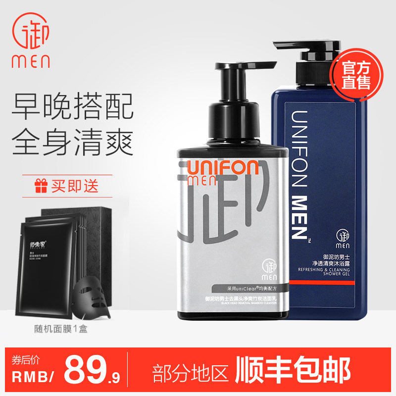 御泥坊男士御MEN清洁控油洗面奶竹炭去黑头氨基酸沐浴露套装官网