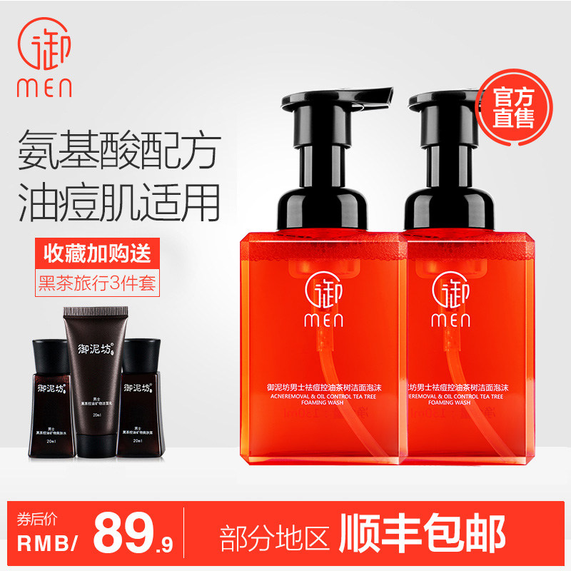 御泥坊男士御MEN清洁控油祛痘泡沫洗面奶套装补水保湿氨基酸官网
