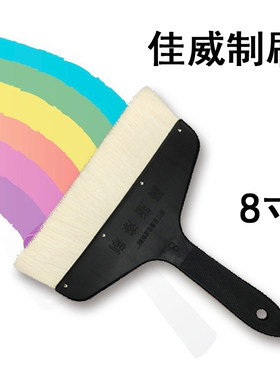 8寸/佳威牌油漆刷/羊毛刷/聚酯漆