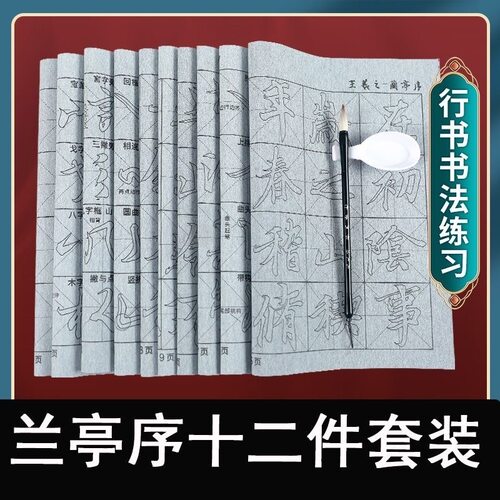 行书水写布初学者反复使用