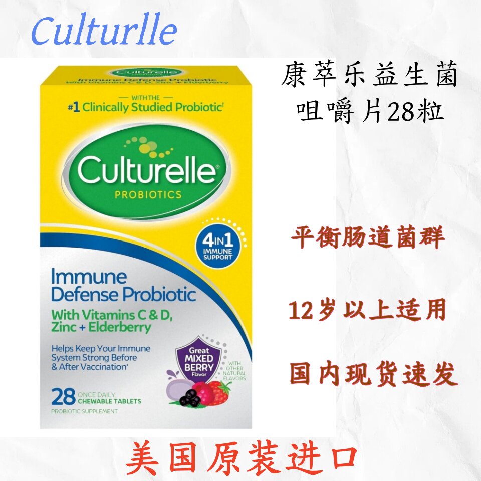 临期特价 美国原装 culturelle康萃乐成人益生菌咀嚼片100亿 28粒
