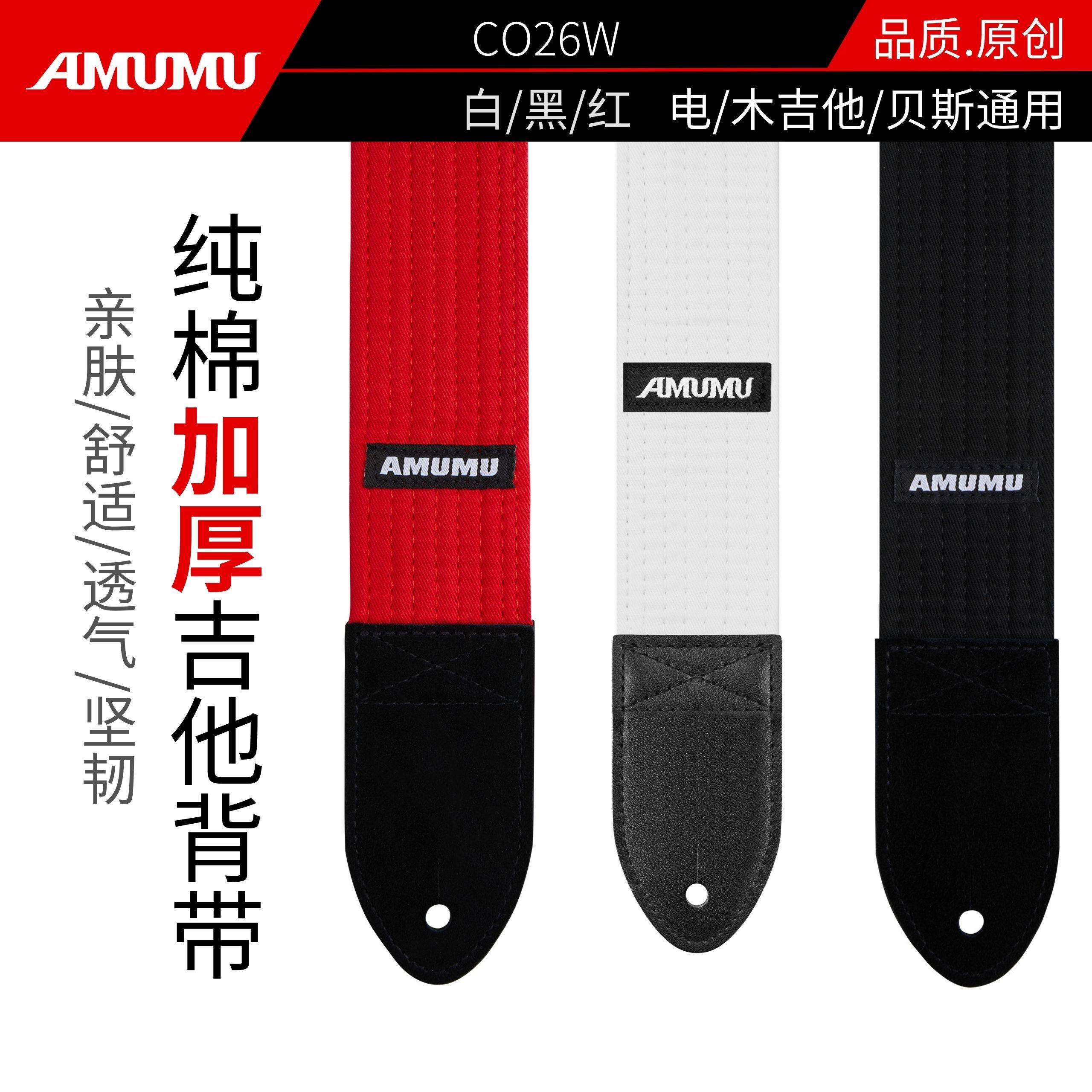 AMUMU纯棉加厚吉他背带乐器配件