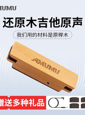 AMUMU民谣木吉他专用拾音器免开孔实心榉木外壳SP30木吉它扩音器