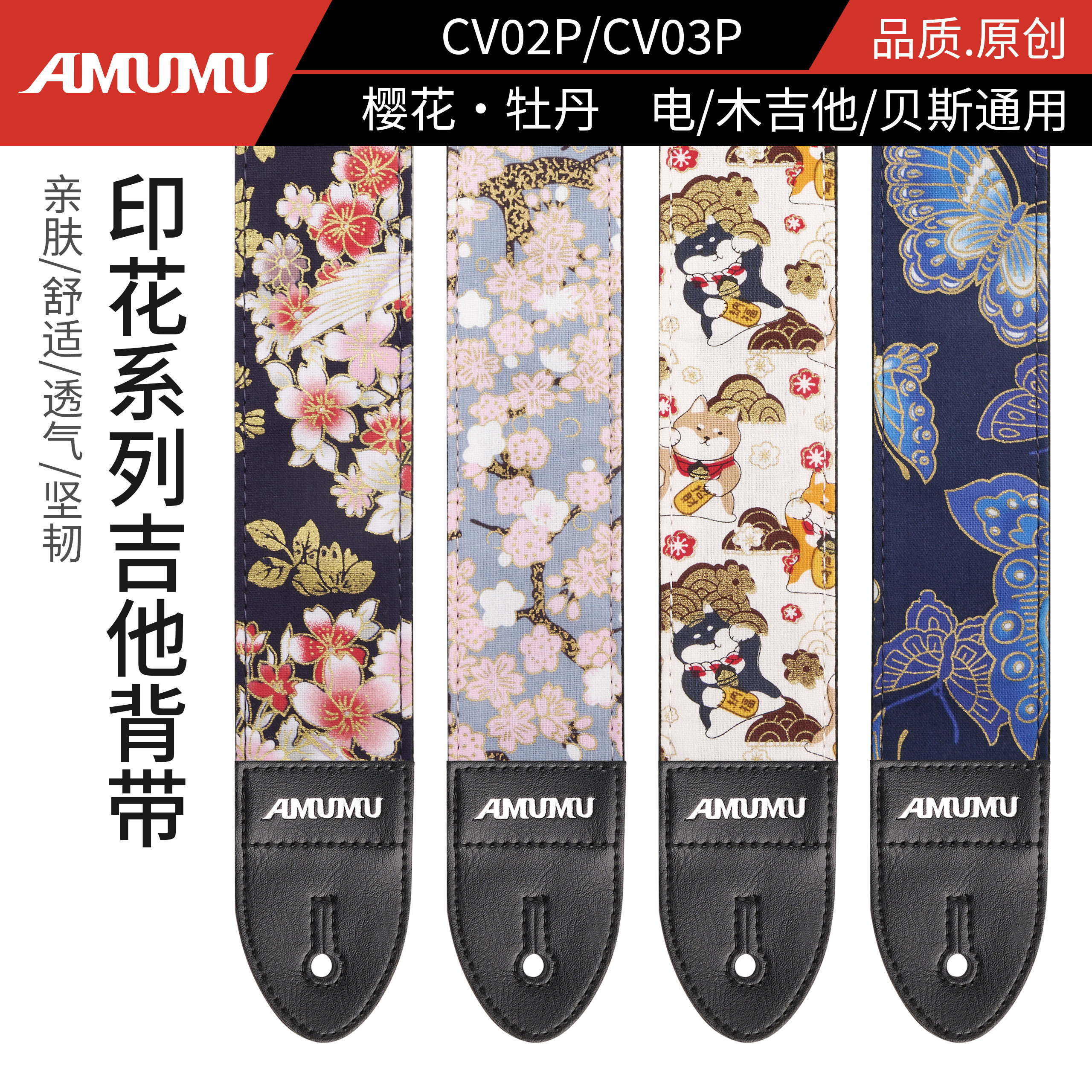 AMUMU彩印花海电/木吉他贝斯背带