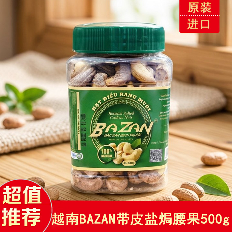 越南BAZAN带皮盐焗大腰果原装进口碳烧大果大颗坚果零食罐装500克