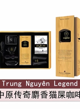 越南中原传奇Legen传奇麝香猫屎咖啡粉纯黑滴漏精品礼盒原装进口