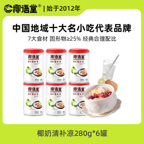 椰语堂椰奶清补凉280g*6罐