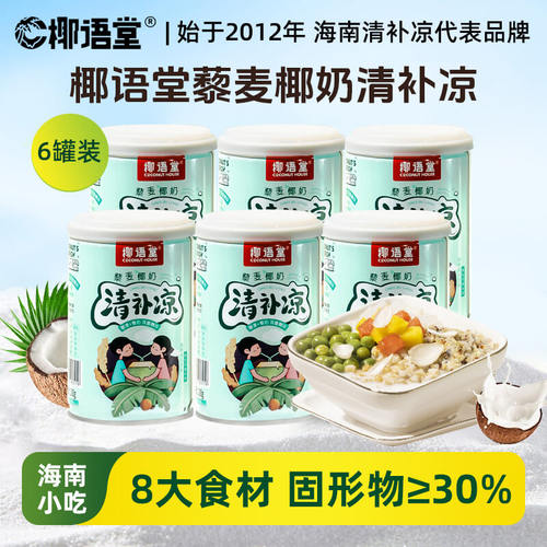椰语堂藜麦椰奶清补凉280g*6罐