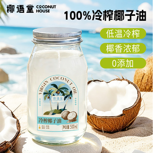 【椰语堂】海南冷榨椰子油500ml*1瓶