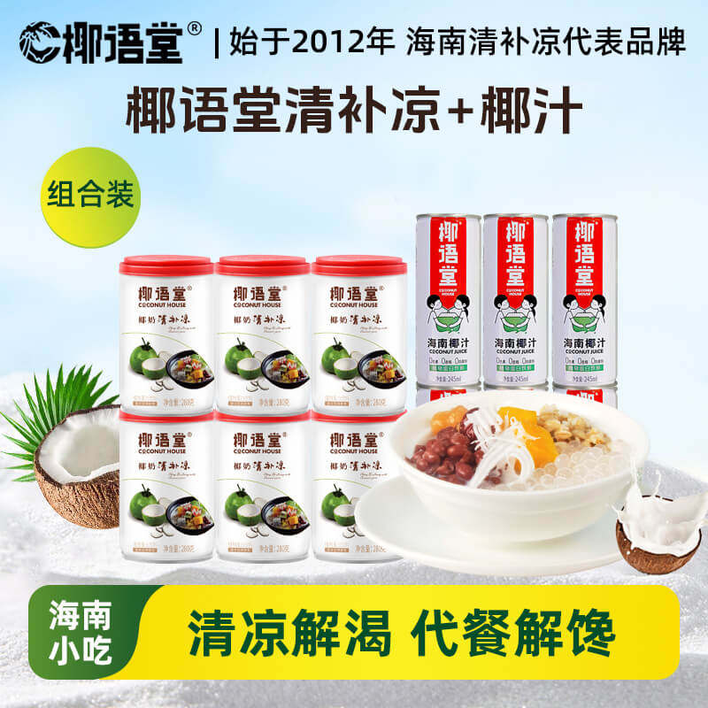 椰语堂海南特产椰奶清补凉6罐+鲜榨椰汁6罐组合礼包饮料代餐饮品