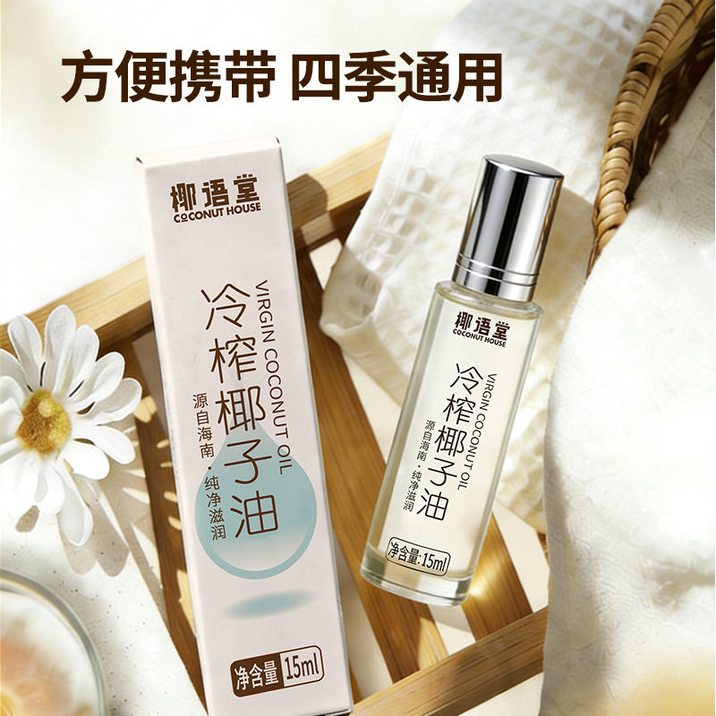 【椰语堂】海南冷榨椰子油15ml*1瓶天然护发护肤可食用椰油0添加
