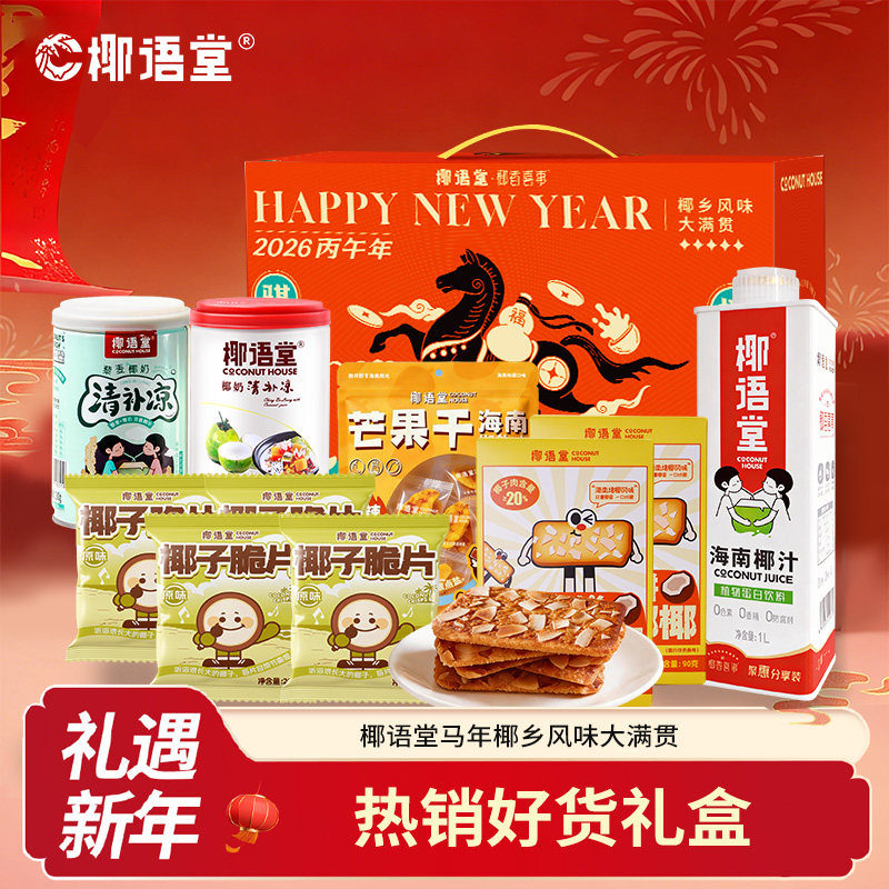 【椰语堂】新年礼盒年货大礼包 椰味饮料零食送礼佳选海南特产