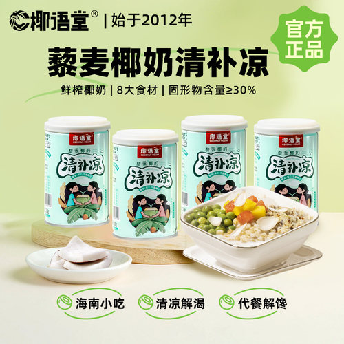 椰语堂海南藜麦椰奶清补凉4罐