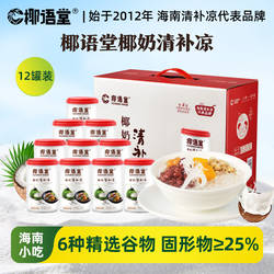 【年货礼盒装】椰语堂海南特产椰奶清补凉椰子汁280g*6/12罐