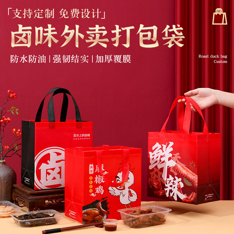 鸭脖卤味加厚覆膜无纺布打包袋
