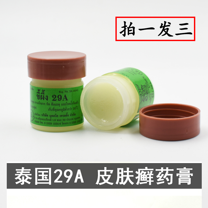 泰国原装进口 29A癣药膏皮肤膏护足霜 手足 止痒 正品包邮 3瓶