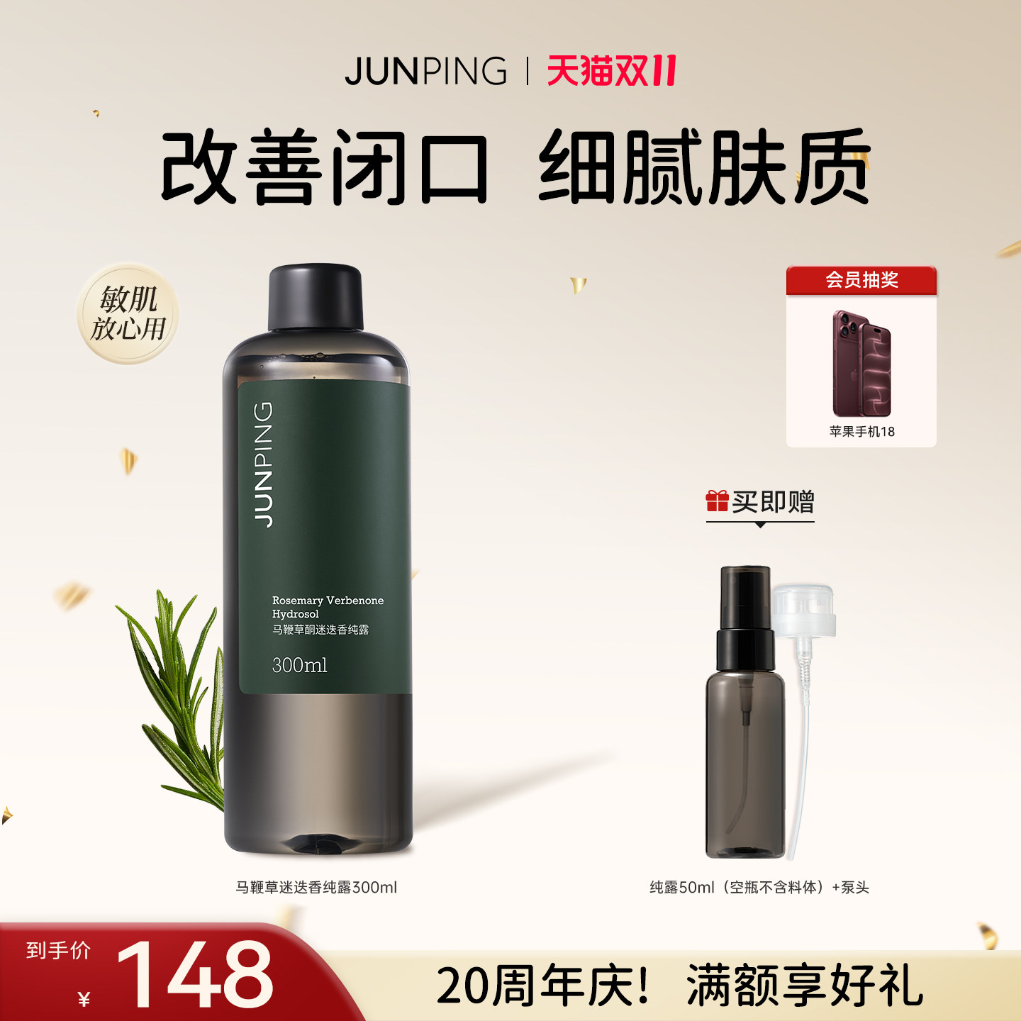 【立即购买】俊平马鞭草酮迷迭香纯露爽肤水补水湿敷控油祛痘