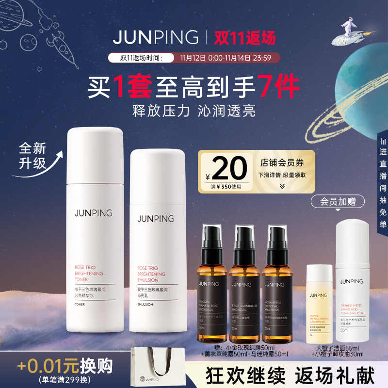 JUNPING俊平三色玫瑰套装水乳补水保湿透亮敏感肌补水