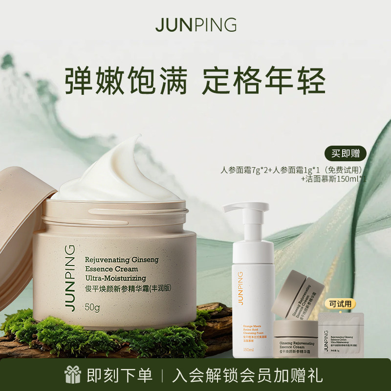 俊平人参焕颜精华面霜丰润紧致抗皱保湿芳香50g敏感肌官方正品