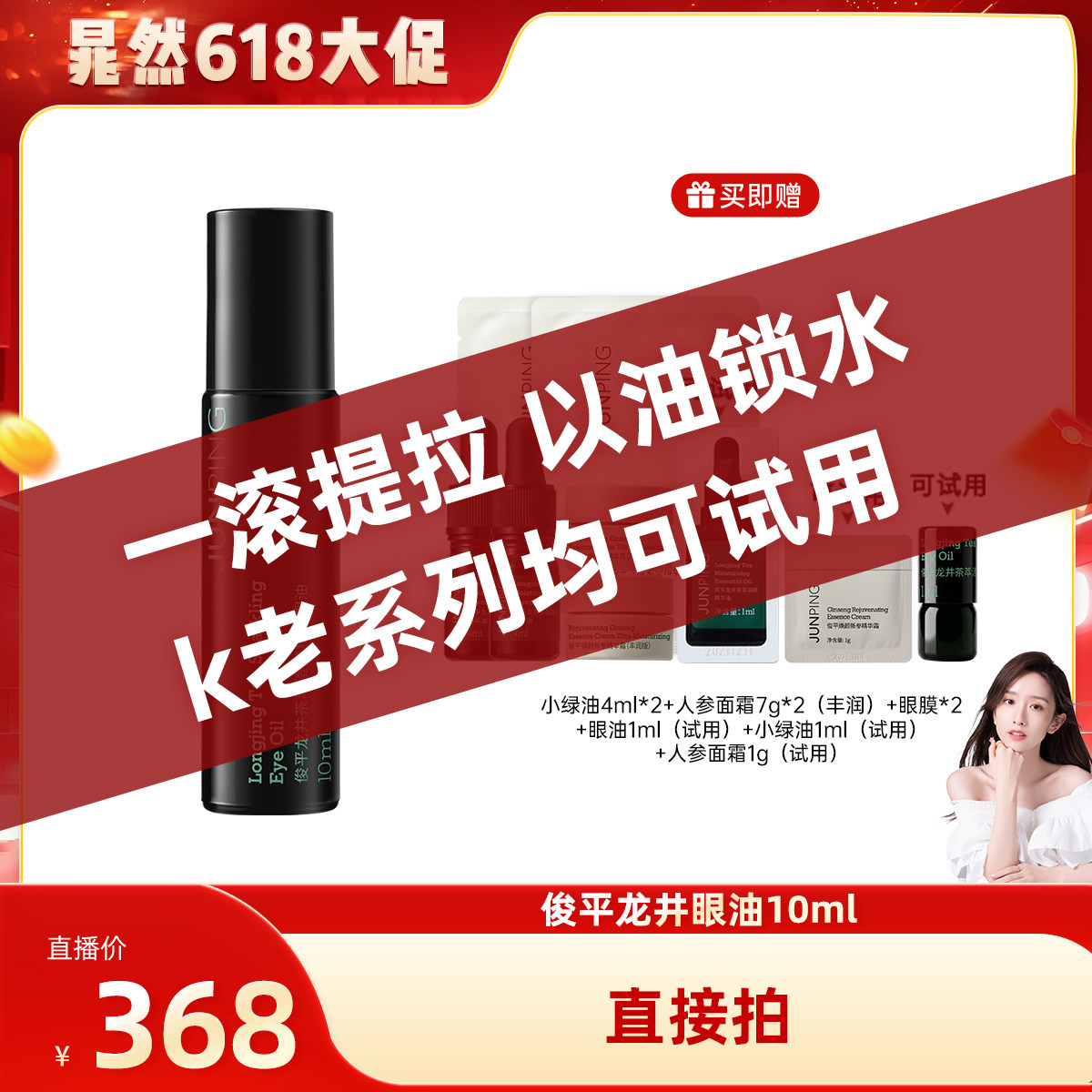 【晁然618现货】俊平龙井茶萃澄澈精华眼油 10ml