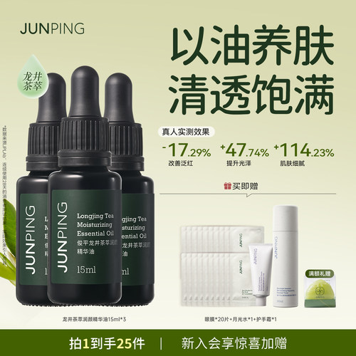 俊平龙井茶萃润颜精华油